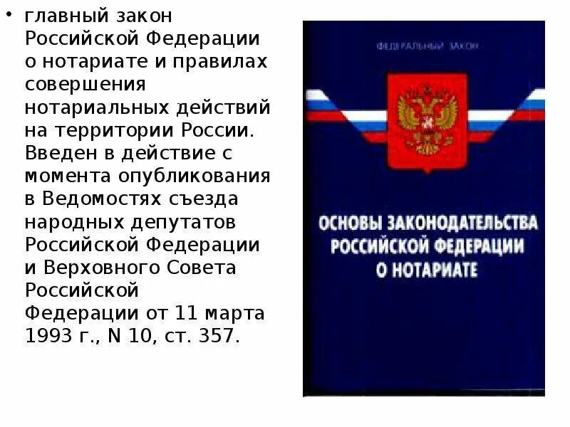 Вс рф 11.02 1993 4462 1. Федеральный закон. Законы Российской Федерации. ФЗ О нотариате. Основы законодательства.