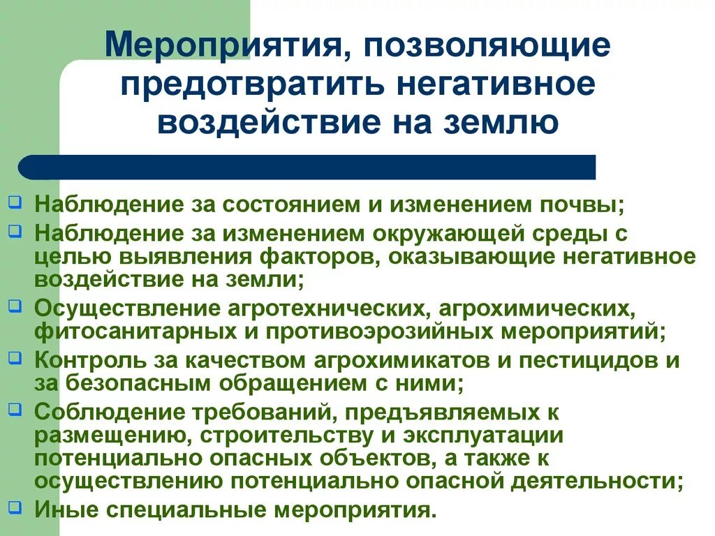 Меры положительного воздействия. Негативное воздействие на землю. Мероприятия по улучшению земель. Меры по предотвращению негативного воздействия на окружающую среду. Мероприятия по улучшению окружающей среды.