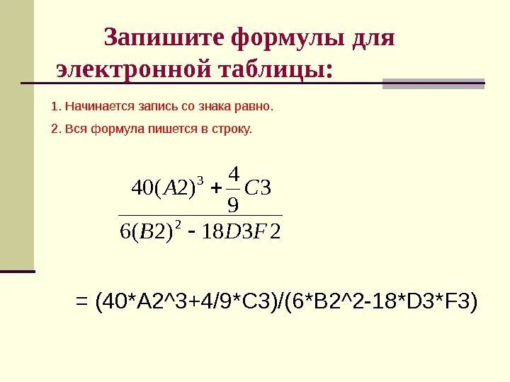 Формула начала месяца. Запись формулы для электронной таблицы. Верная запись формулы для электронной таблицы. Правильная формула для электронной таблицы. Запись формул в Эл. Таблицах.