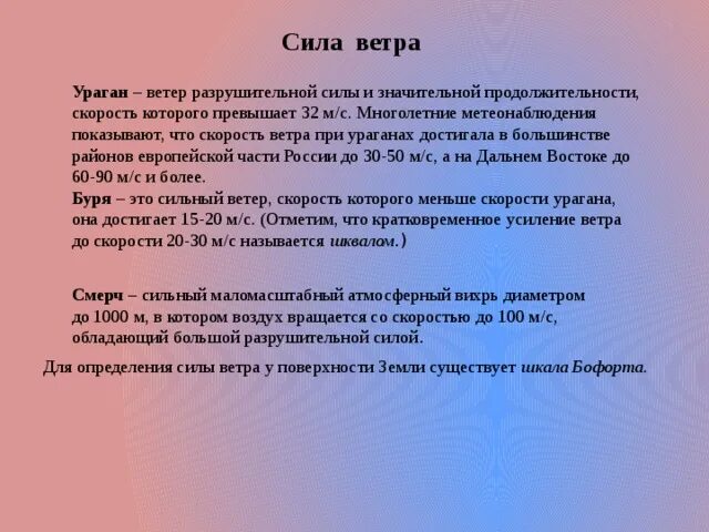 Ветер разрушительной силы и значительной. Ветер разрушительной силы и значительной продолжительности. Разрушительная сила урагана заключается в совместном действии. В чем заключается разрушительная сила урагана. Ветер превышает 32 м с