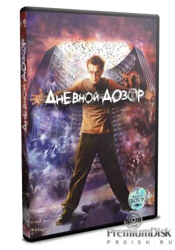 Программа дозор. Дневной дозор. Дневной дозор (DVD). Митрофанов в дневном дозоре. Дозоры фигурки.