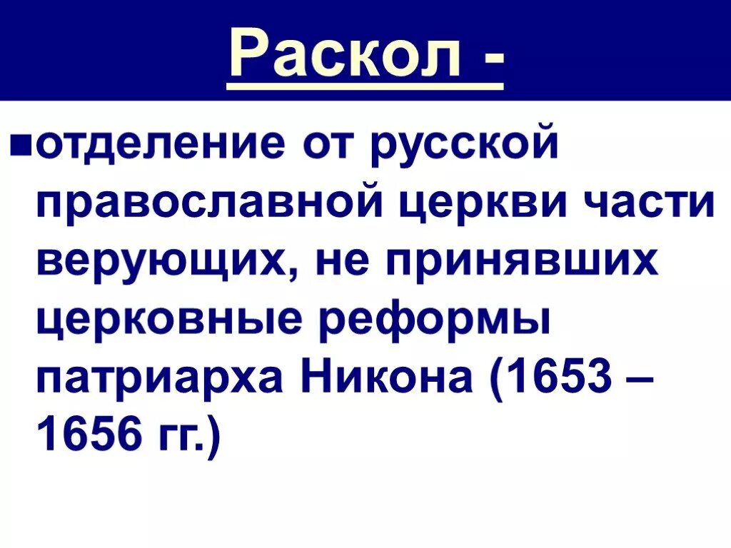 1653 – 1656 – Церковная реформа. Раскол отделение от русской православной церкви. 1653 Раскол русской церкви. История раскола. Что такое церковный раскол