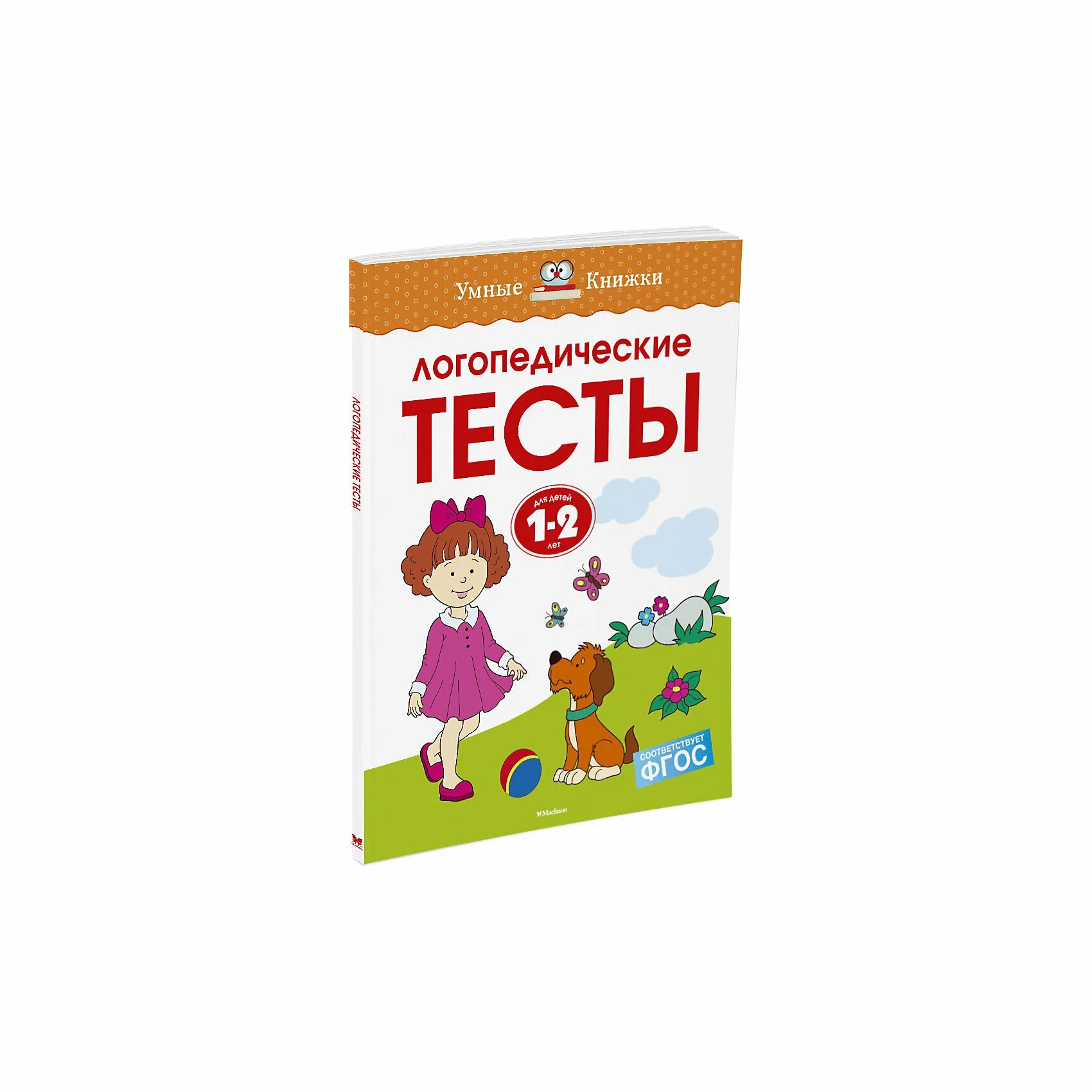 Умные книжки тесты 2-3 года Земцова о.н. / Махаон. Умные книжки Земцова 1-2. Махаон логопедические тесты 1-2 года. Развивающие тесты/1-2 год. Земцова о.н. Махаон. Тесты для логопедов