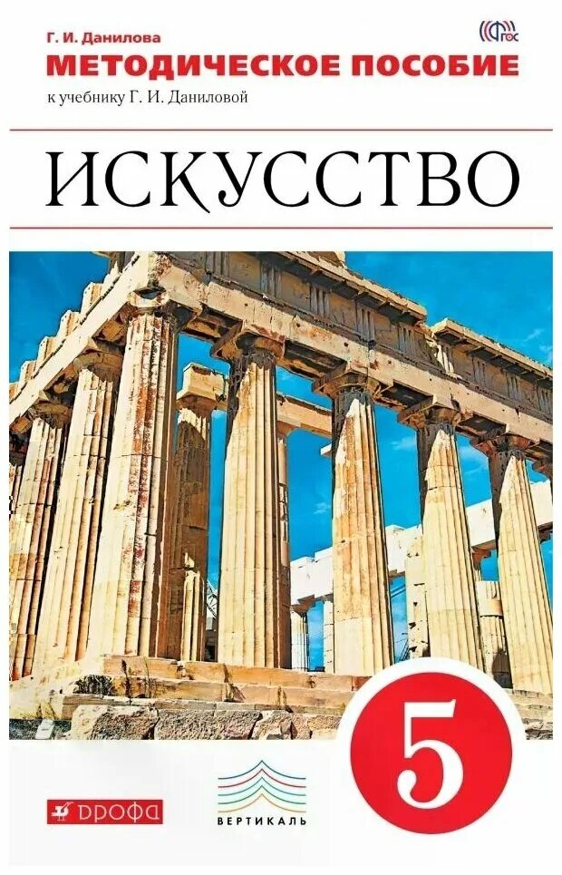 Искусство 5 предложений. Данилова г.и. искусство 5 класс. искусство 5 класс данилова. что такое искусство 5 класс. учебники дрофа.