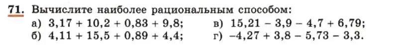 Вычислить наиболее рациональным способом 7 класс. Вычислите наиболее рациональным способом,ответы. вычислите наиболее рациональным способом а) 3 17.