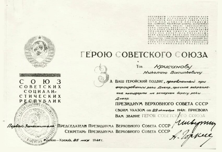 Соответствии с указом президиума верховного. Указ президиума верховного совета ссср 1943. указ президиума верховного совета 08.05.1945. награждение звания героя советского союза 1943. указ президиума верховного совета ссср 09.05.1945.
