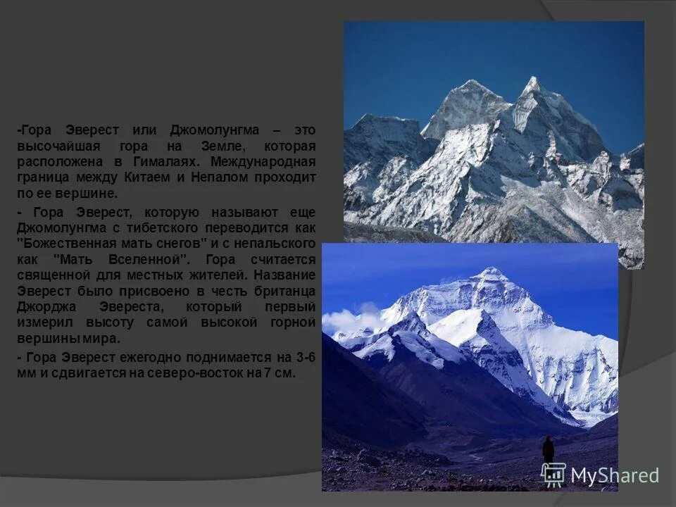 Самая высокая гора в мире Эверест или Гималаи. Гималаи самая высокая гора. Доклад про гору Эверест 5 класс география. Где находится самая высокая гора эверест