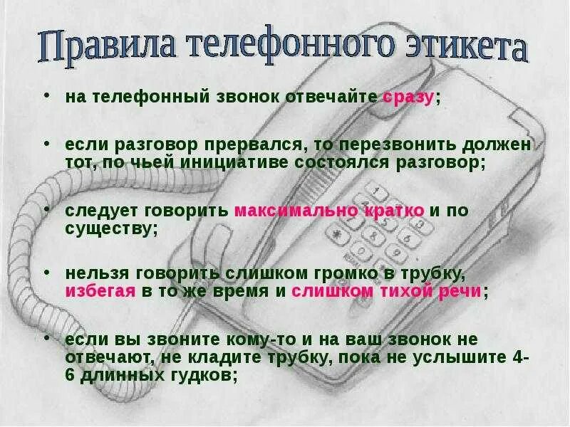 Как можно компания звонит. Телефонный этикет. Телефонный речевой этикет. Этикет телефонного общения. Этикет делового телефонного разговора.