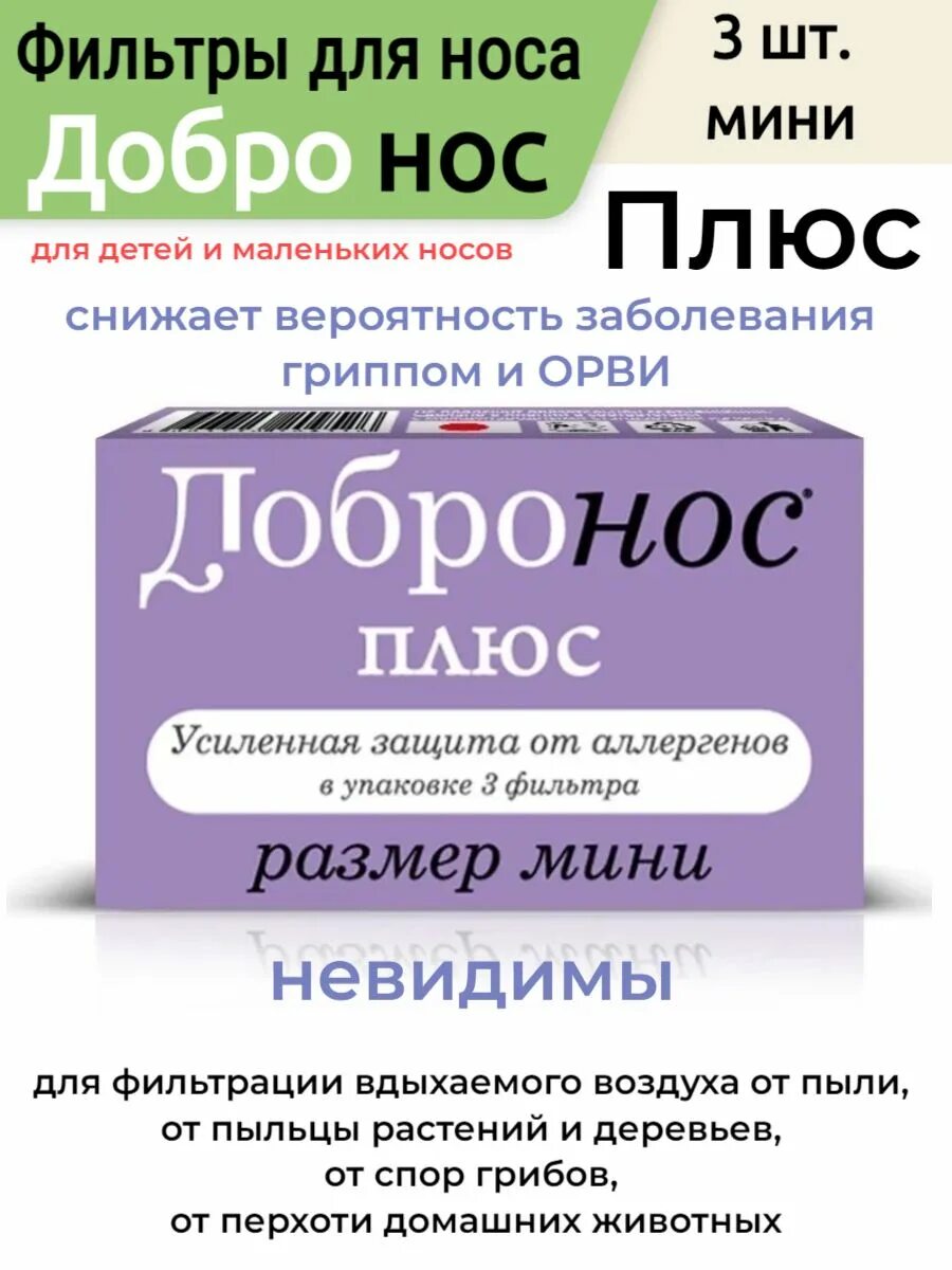 Добронос плюс мини. Добронос фильтры для носа. добронос плюс фильтр для носа. добронос фильтры для носа отзывы.