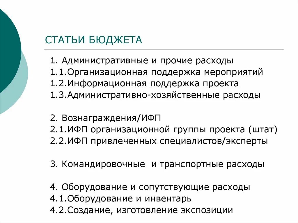 Какие статьи бюджета являются расходами. Статьи бюджета. Основные статьи бюджета. Расходных статей бюджета. Расходные статьи бюджета.