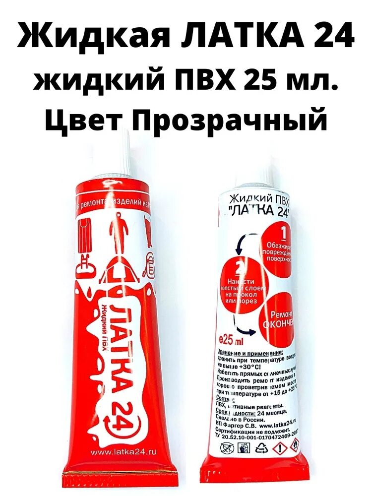Как пользоваться жидким пвх. Клей пвх латка 24. латка 24 жидкий пвх. жидкая латка 24 прозрачная. жидкая латка для пвх лодок.