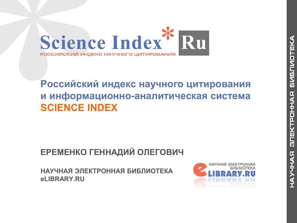 Индекс цитирования ринц. Индекс научного цитирования. ринц science index. еременко геннадий олегович.