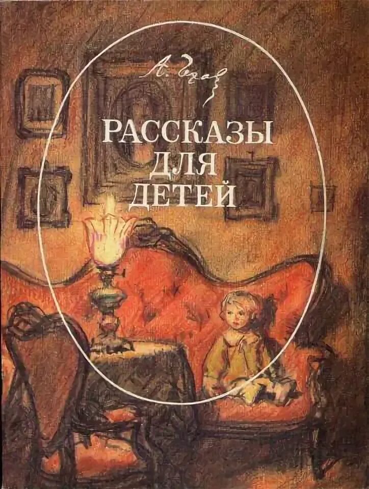 Чехов произведения для детей. Антон павлович чехов произведения для детей список. Антон чехов какие книги написал. Антон павлович чехов рассказы для детей. Чехов рассказы для детей.