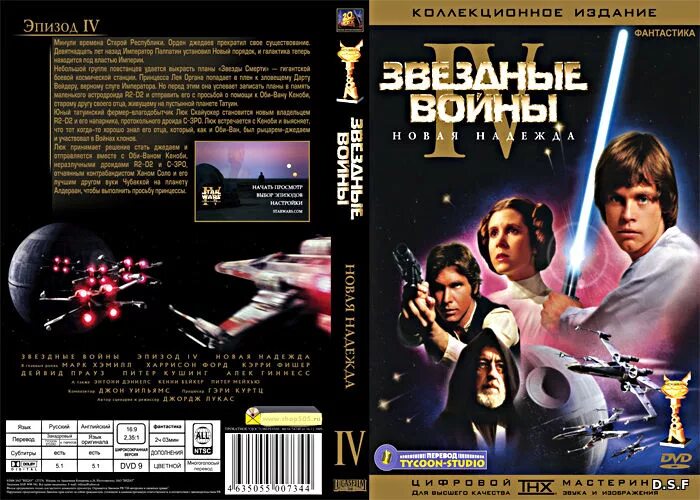 Звездный перевод. Звездные войны. Эпизод 4 VHS. Звездные войны 1 обложка. Звездные войны эпизод 4 обложка.