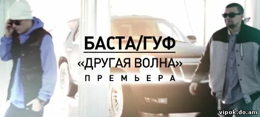 Баста гуф фото. Песня другая волна. Лютый рэп. Баста гуф 2010. Я волна новая волна.