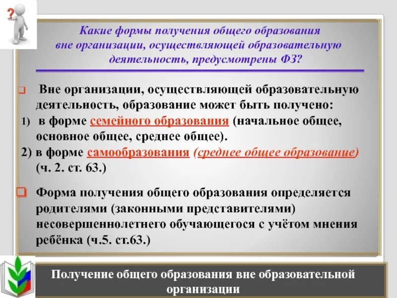 Получение общего образования. Формы получения общего образования. Формы получения образования в РФ. Формы организации образования вне ОУ.