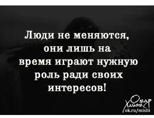 Люди не меняются. Человек не поменяется. Люди не меняются. Статусы люди не меняются. Люди не меняются цитаты.