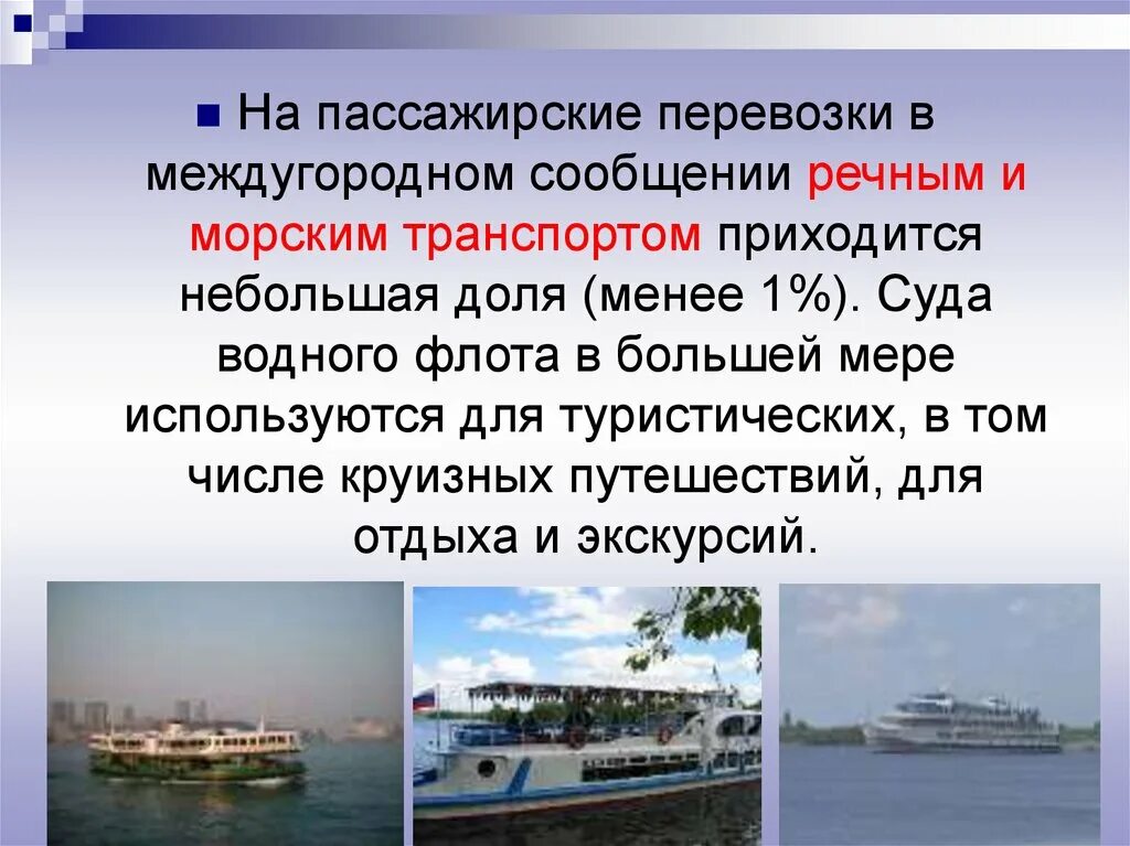 Морской пассажирский транспорт. Речной транспорт пассажирские перевозки. Пассажирские перевозки морским транспортом. Морские пассажирские перевозки. Морской транспорт лайнер.