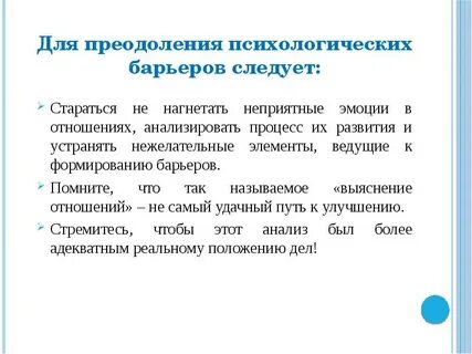 Типы психологических барьеров