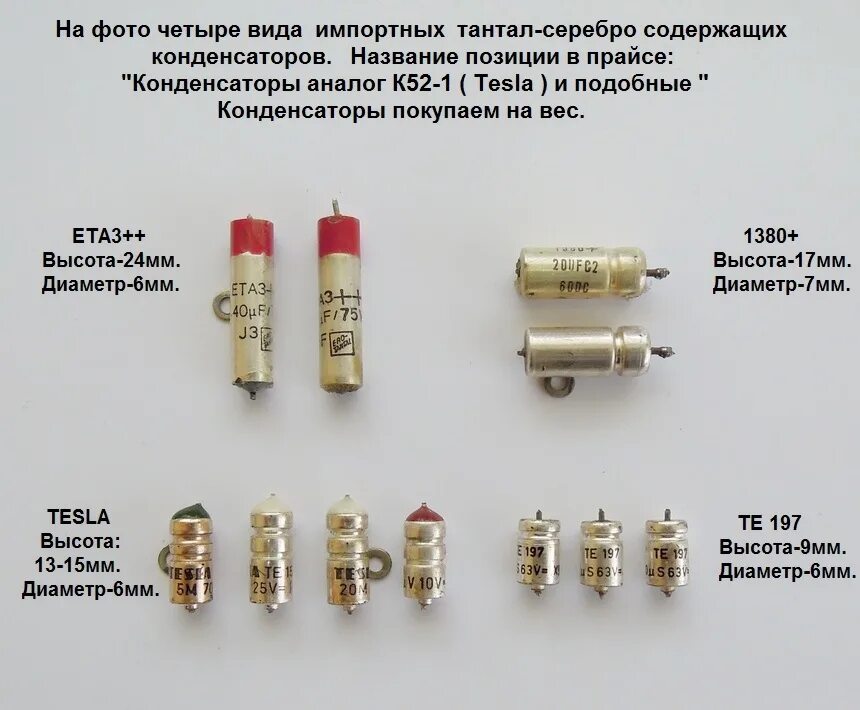 Конденсатор 4м 7к mv5 драгмет. Советские реле РЭС 8 драгметаллы. КЭ-2-Н конденсатор содержание драгметаллов. Конденсаторы Танталовые к52 маркировка. Драгметаллы в диодах