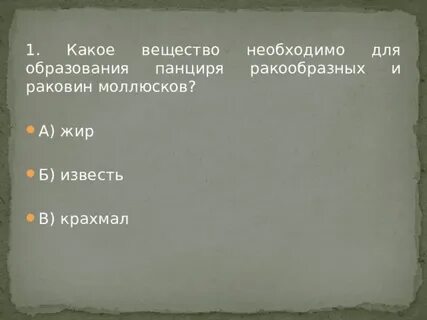 Какое вещество необходимо для образования панциря ракообразных