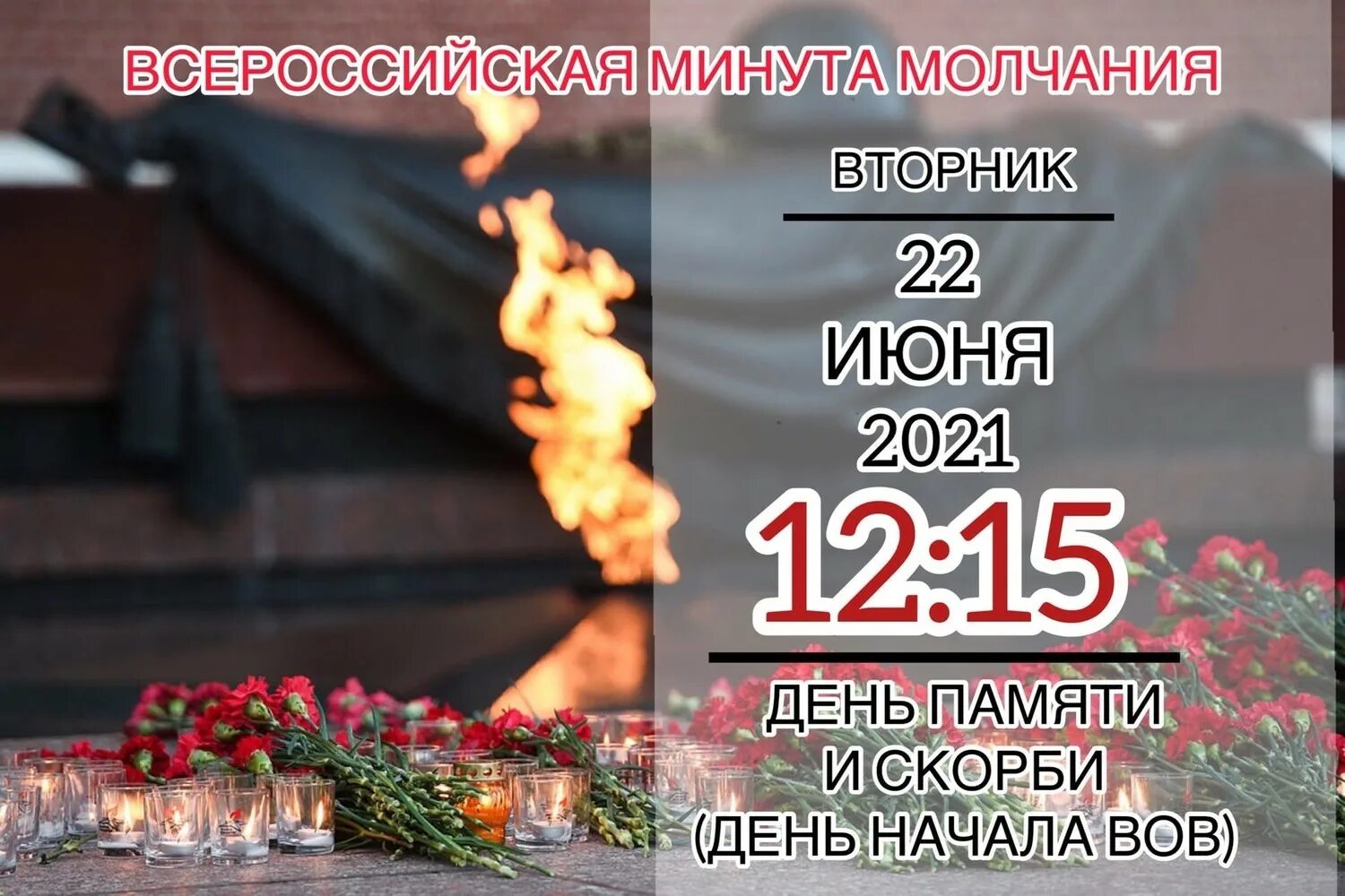 22 июня. Всероссийская минута молчания 22 июня 2021. Акция минута молчания 22 июня 2021. День памяти и скорби Всероссийская минута молчания. 22 Июня минута молчания день памяти и скорби.