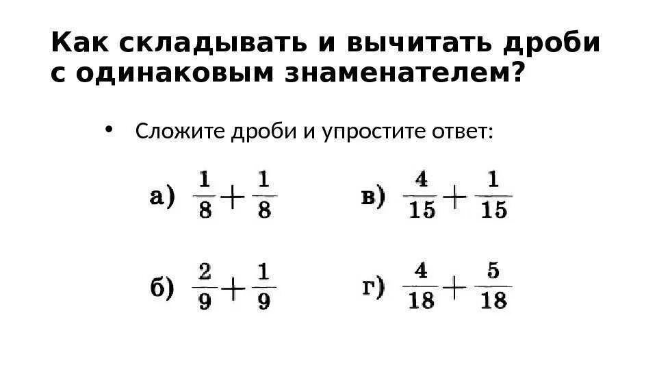 Как складывать с одинаковым знаменателем