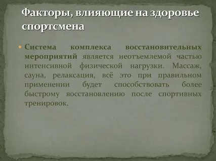 Влияние на состояние здоровья спортсмена оказывает
