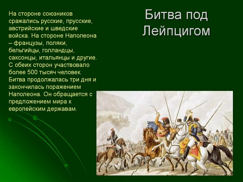 Битва под лейпцигом год. Битва народов 1813 причины. Битва при Лейпциге 1813. Битва народов под Лейпцигом 1813. Итоги битвы народов 1813.