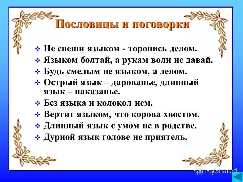 Пословица не спеши языком а спеши делом. Поговорка не спеши языком. Не спеши языком пословица продолжение. Пословица не спеши языком торопись. Острый язык дарование длинный язык наказание знаки