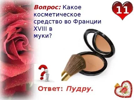 Вопросы связанные с косметикой