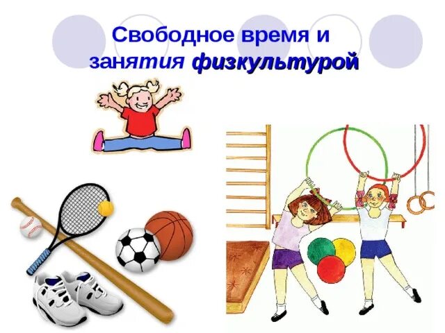 Рисунок свободное время. Свободное время и занятия физкультурой. Занятия в свободное время. Свободные занятия в свободное время. Свободное время упражнения.