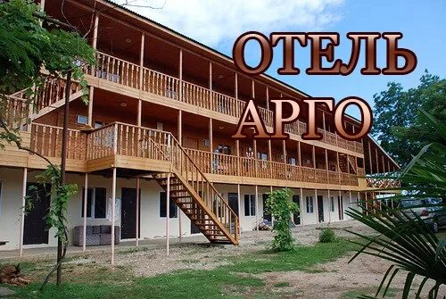 Арго отель гудаута фото Отель Арго Apts / Абхазия / Гудаута фото, туры в отель