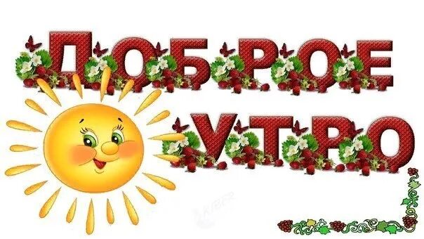 Стикер с новым днем. Стикеры прикольные с надписями. Стикер доброе утро. Стикер доброе утро. Стих про слоненка с беркли стрит.
