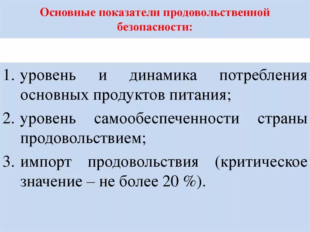 Продовольственная экономическая безопасность. Показатели продовольственной безопасности. Индикаторы продовольственной безопасности. Показатели оценки продовольственной безопасности. Критерии и показатели продовольственной безопасности.