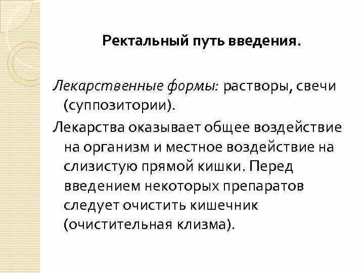 Ректально способы введения. Особенности ректального пути введения. Особенности ректального пути введения лекарственных средств. Недостатки ректального пути введения. Ректальный путь введения преимущества и недостатки.