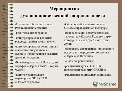 Духовно нравственные мероприятия план