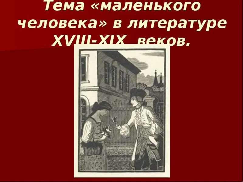 Тема маленького человека какие произведения. Тема маленького человека. Маленький человек в литературе. Маленький человек в литературе рисунок. Маленький человек в литературе картинки.