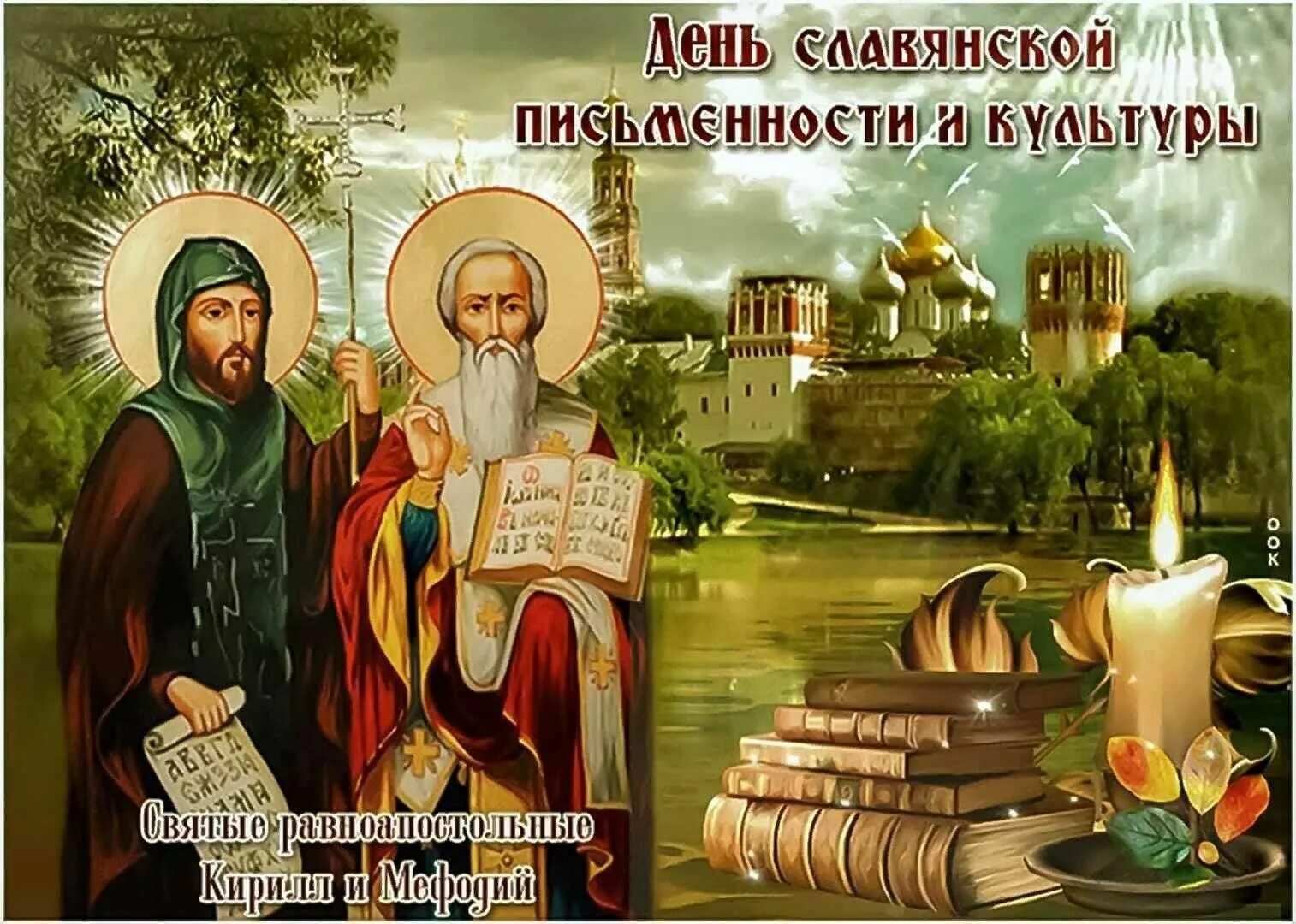 24 мая 19 года. 24 Мая день славянской письменности и культуры. День старославянской письменности и культуры.