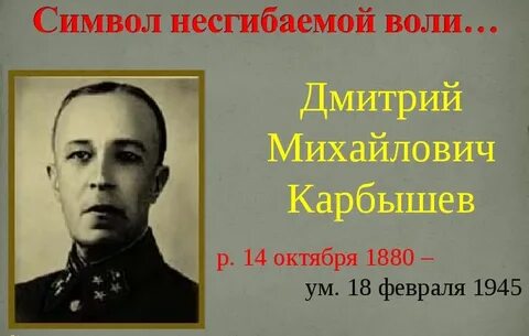 Имя генерала карбышева