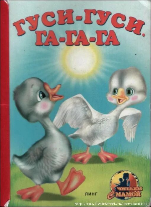 Гуси гуси га га га видео. Гуси, гуси! га-га-га!. книжка гуси гуси га га га. гуси гуси гагага. гуси гуси гагага книга.