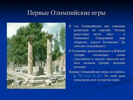 Почему олимпийские игры были священными