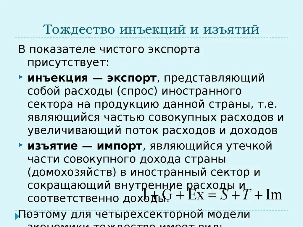 Формула утечек и инъекций в макроэкономике. Формулы инъекций и изъятий в экономике. Агрегированные показатели макроэкономики. Утечки в макроэкономике это. Инъекции в макроэкономике.