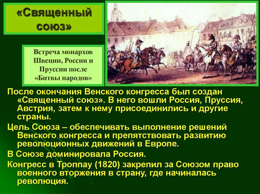 Союз россии пруссии. Священный Союз битва народов Венский конгресс. Священный Союз 1815. Решения Священного Союза 1815. Россия в священном Союзе.