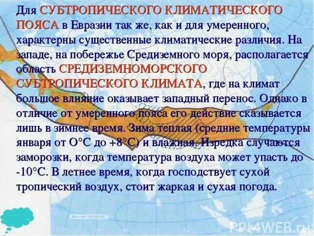 Особенности климата евразии набор климатических поясов. Субтропический климатический пояс. Субтропический пояс климат. Описание субтропического пояса. Субтропический пояс характеристика.