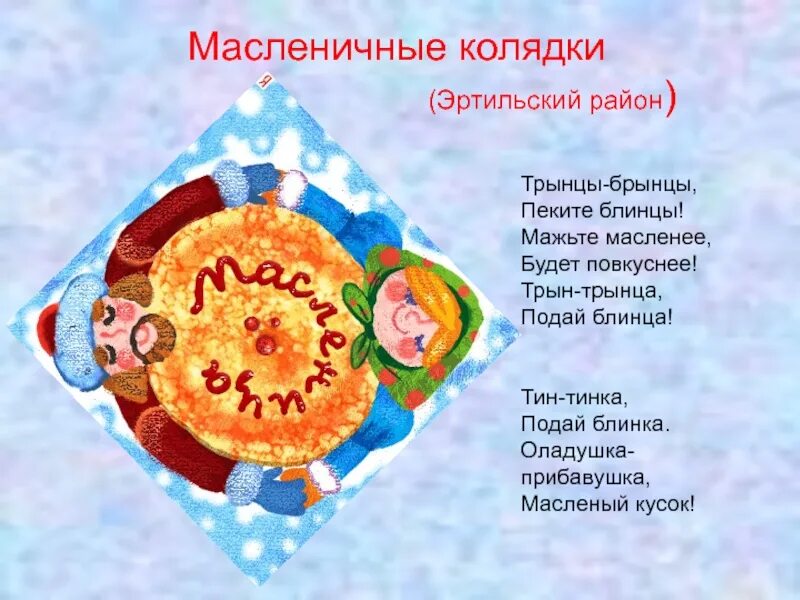 Детская музыка на масленицу веселая. Частушки на масленицу. стестушки на масленицу. стихи и частушки на масленицу. колядки на масленицу.