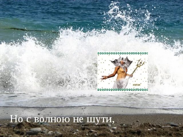 Скоро на море. Море птицы девушка. Работа в туризме приколы. А я не волна. Море зовёт волна поёт.