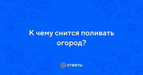 К чему снится поливать