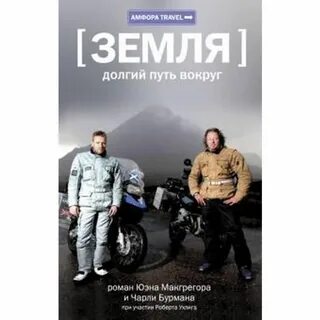 Долгая дорога вокруг света