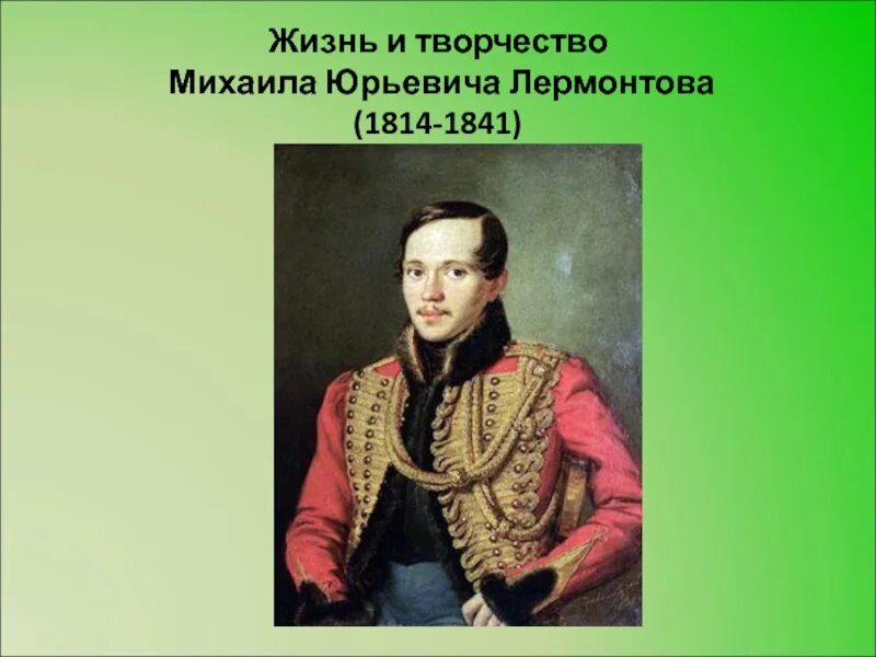 М ю лермонтов монолог. Жизненный и творческий путь м ю Лермонтова. Творческий путь м ю Лермонтова. М.Ю.Лермонтов. Жизненный и творческий путь.